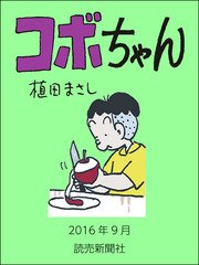 コボちゃん 41巻 無料試し読みなら漫画 マンガ 電子書籍のコミックシーモア