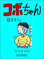 今年の新作から定番まで！ コボちゃん 1〜58巻 - 少年漫画