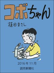 コボちゃん　2016年11月