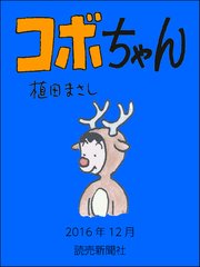 コボちゃん　2016年12月