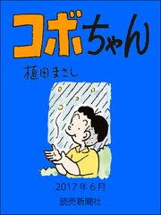 コボちゃん 51巻 無料試し読みなら漫画 マンガ 電子書籍のコミックシーモア