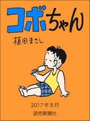 コボちゃん 2017年8月