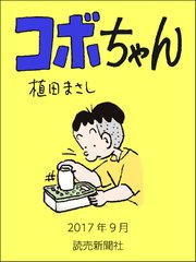 コボちゃん 2017年9月