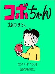 コボちゃん 2017年10月