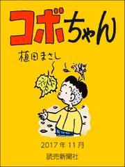 コボちゃん 2017年11月