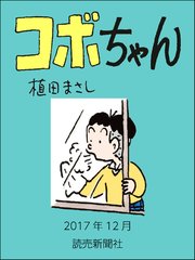 コボちゃん 2017年12月