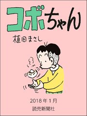 コボちゃん 2018年1月