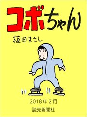 コボちゃん 2018年2月