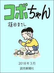 コボちゃん 2018年3月