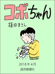 コボちゃん 2018年4月