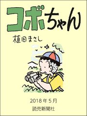 コボちゃん 2018年5月