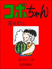 コボちゃん 2018年7月