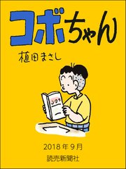 コボちゃん 2018年9月