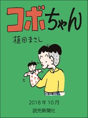 コボちゃん 2018年10月