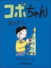 コボちゃん 2018年12月