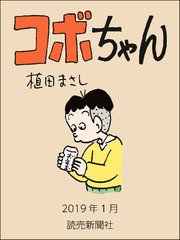 コボちゃん 2019年1月