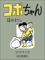 コボちゃん 2019年2月