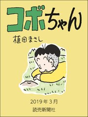 コボちゃん 2019年3月