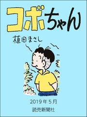 コボちゃん 2019年5月