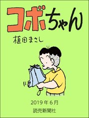 コボちゃん 2019年6月