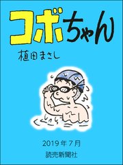 コボちゃん 2019年7月