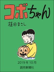 コボちゃん 2019年10月