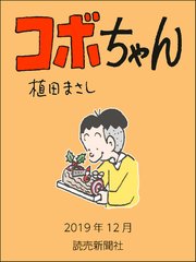 コボちゃん 2019年12月