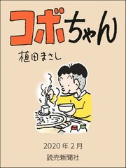 コボちゃん 2020年2月