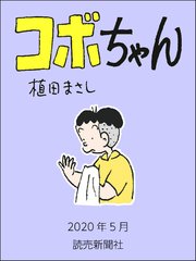 コボちゃん 91巻 無料試し読みなら漫画 マンガ 電子書籍のコミックシーモア