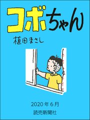 コボちゃん 2020年6月