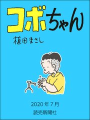 コボちゃん 2020年7月