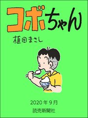 コボちゃん 2020年9月