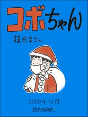 コボちゃん 2020年12月