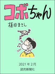 コボちゃん 2021年2月