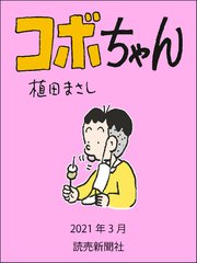 コボちゃん 2021年3月