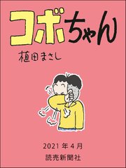 コボちゃん 2021年4月