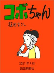 コボちゃん 2021年7月