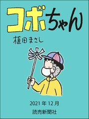 コボちゃん 2021年12月