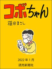 コボちゃん 2022年1月