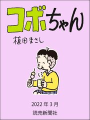 コボちゃん 2022年3月