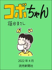 コボちゃん 2022年4月