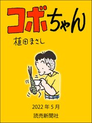 コボちゃん 2022年5月