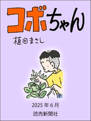 コボちゃん