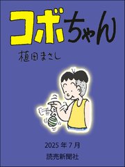 コボちゃん 2025年7月