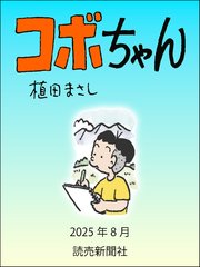 コボちゃん
