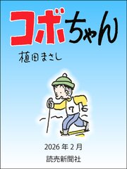 コボちゃん　2026年2月