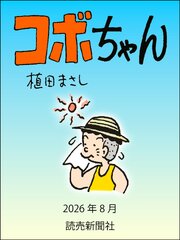 コボちゃん