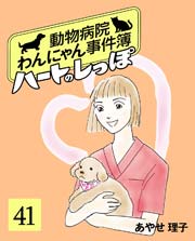 ハートのしっぽ 41巻