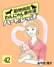 ハートのしっぽ 42巻