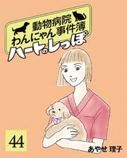 ハートのしっぽ 44巻